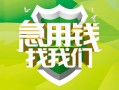 成都快速民间短期水钱借款-成都快速私人借钱短借微信号-成都快速空放贷款