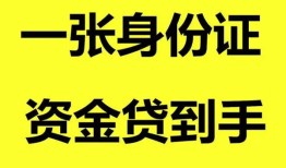成都快速线下贷款-成都快速身份证借款-成都快速空借空放