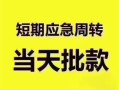成都快速小额信用贷款-成都快速小额贷款-成都快速贷款只要身份证贷款