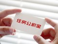 成都快速贷款当天放款-成都快速民间短期私借借款-成都快速资金短借