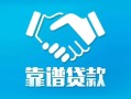 成都快速私借空放短借-成都快速信用贷款哪家好-成都快速民间短期私借借款