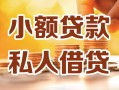 成都快速私人24小时借钱|成都快速民间应急贷款|成都快速空放上门放款