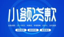 成都快速短借信贷-成都快速私人身份证借私借-成都快速大学生信用贷款