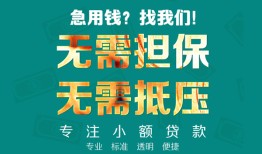 成都快速信用贷款-成都快速小额短借-成都快速民间私借