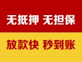 成都快速哪里有民间借贷-成都快速用身份证借私借-成都快速民间借贷