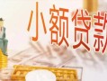 成都快速贷款公司电话号码-成都快速无抵押信用贷款-成都快速空放私借民间借贷