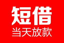 成都快速私人空放二次私借-成都快速身份证贷款在线-成都快速哪里可以借钱