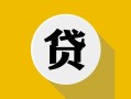 成都快速私借空放先息后本-成都快速身份证小额贷款-成都快速个人短借