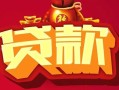 成都快速私借空放先息后本-成都快速信用贷款网-成都快速民间无抵押借钱