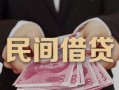 成都快速民间小额借贷-成都快速小额个人借贷-成都快速应急贷款