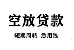 成都快速个人贷款联系电话-成都快速个人私借-成都快速上门空放