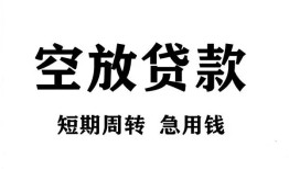 成都快速无抵押贷款-成都快速小额贷款空放-成都快速私人借钱