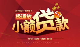 成都快速短拆垫资-成都快速私人借钱当天拿钱-成都快速私借空放短借