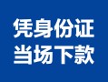 成都快速身份证小额贷款-成都快速私借空放当场拿钱-成都快速小额贷款当天放款