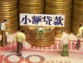 成都快速个人借钱-成都快速信用贷款办理-成都快速借钱