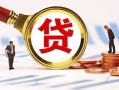 成都快速民间借贷当天下款-成都快速小额贷款地址-成都快速哪里可以私人借款