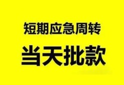 成都快速私人放款-成都快速私人空放联系方式-成都快速借钱急用钱
