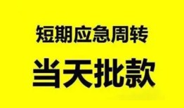 成都快速私人放款-成都快速私人空放联系方式-成都快速借钱急用钱