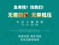 成都快速贷款信用贷款-成都快速私借空放短借-成都快速无抵押贷款