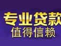 成都快速私人空放联系方式-成都快速信用贷款哪家好-成都快速私人上门借贷