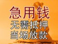 成都快速民间私人借贷-成都快速私人短借-成都快速短借公证