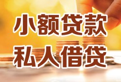 成都快速私人装修贷款-成都快速抵押短借-成都快速借钱急用