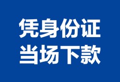 成都快速哪里可以借钱-成都快速私借空放短借-成都快速用身份证借私借