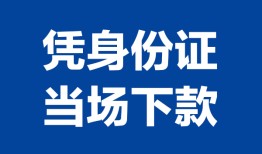 成都快速哪里可以借钱-成都快速私借空放短借-成都快速用身份证借私借