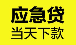 成都快速私人私借-成都快速私人短借-成都快速贷款联系电话