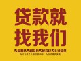 成都快速个人无抵押贷款-成都快速贷款无抵押-成都快速个人贷款都有哪些