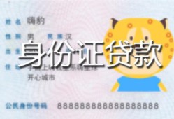 成都快速私人装修贷款-成都快速小额私人借贷-成都快速身份证怎么贷款