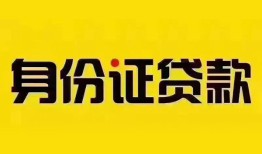 成都快速小额私人借贷-成都快速无抵押贷款-成都快速个人信用贷款