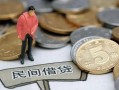 成都快速私借贷款-成都快速私人借钱-成都快速贷款只要身份证贷款