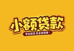 成都快速哪里有小额贷款-成都快速信用贷款哪家好-成都快速急需借钱可以找我