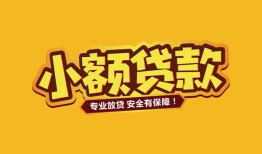 成都快速哪里有小额贷款-成都快速信用贷款哪家好-成都快速急需借钱可以找我
