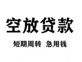 成都快速空放贷款-成都快速民间私人借贷-成都快速押身份证贷款