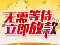 成都快速地区身份证贷款-成都快速哪里有小额贷款-成都快速空放私借民间借贷