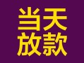 成都快速地区公积金信用贷款-成都快速身份证贷款平台-成都快速私借贷款
