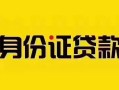 成都快速私人抵押贷款-成都快速私人借钱-成都快速身份证线下贷款