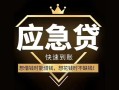 成都快速小额短借-成都快速空放私借民间借贷-成都快速贷款包过当天放款