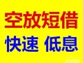 成都快速贷款信用贷款-成都快速私借空放-成都快速贷款私借空放