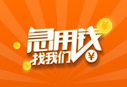 成都快速贷款私借空放-成都快速短借私借空放-成都快速小额贷款公司