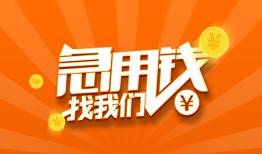 成都快速贷款私借空放-成都快速短借私借空放-成都快速小额贷款公司