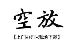 成都快速哪里有民间借贷-成都快速私借空放免费上门-成都快速私人借钱电话