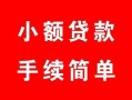 成都快速个人借贷平台-成都快速信用贷款哪家好-成都快速无抵押信用贷款