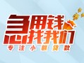 成都快速贷款私借空放-成都快速个人借贷好吗-成都快速无抵押私借空放