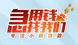 成都快速贷款私借空放-成都快速个人借贷好吗-成都快速无抵押私借空放