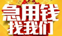 成都快速个人借钱电话-成都快速资金短借-成都快速身份证贷款在线