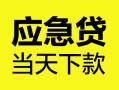 成都快速正规身份证贷款-成都快速小额短借-成都快速私借短借