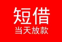 成都快速民间借贷当天下款-成都快速个人贷款小额贷款-成都快速短借私人